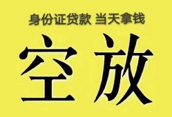 深圳10身份证办理贷款-深圳10民间大额借贷-深圳1024小时上门放款