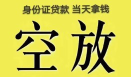 深圳10身份证办理贷款-深圳10民间大额借贷-深圳1024小时上门放款