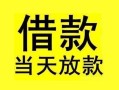 深圳10短借短拆-深圳10个人贷款小额贷款-深圳10私人借贷