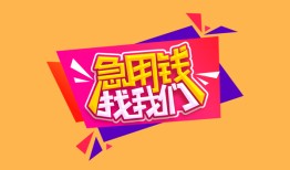 深圳10空放贷款-深圳10急用钱找我-深圳10民间私借