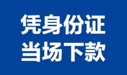 深圳10私人贷款额-深圳10贷款当天放款-深圳10大额短借