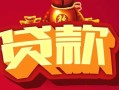 深圳10民间无抵押借钱-深圳10私借空放直接上门-深圳10私人借贷