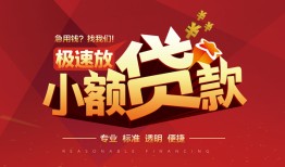 深圳10个人借贷放款-深圳10小额空放-深圳10小额信用贷款
