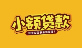 深圳10哪里可以借钱-深圳10小额私人借贷-深圳10哪有短借