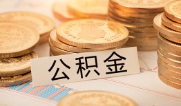深圳10空放借钱不看资产-深圳10哪里有私人借贷-深圳10地区公积金信用贷款