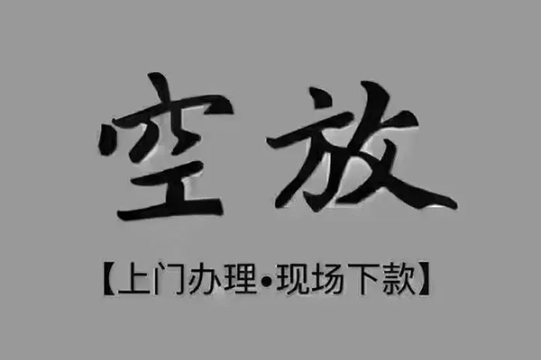 深圳10短借私借空放